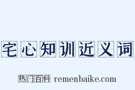 宅心知训近义词是什么意思的图片